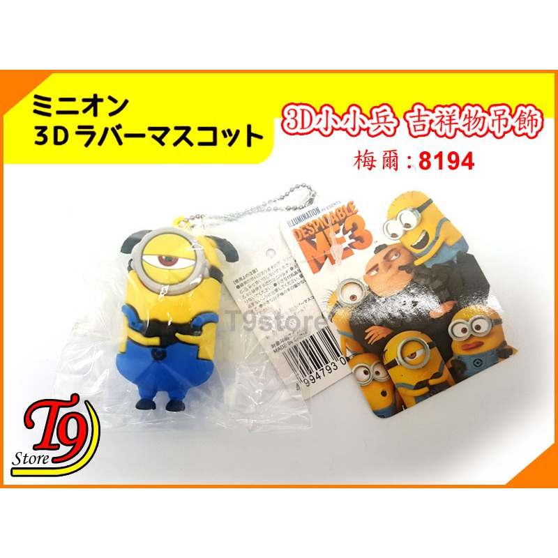 【T9store】日本進口 Minions (小小兵) 3D吉祥物 公仔吊飾 包包吊飾 包包掛飾 卡通吊飾-細節圖8