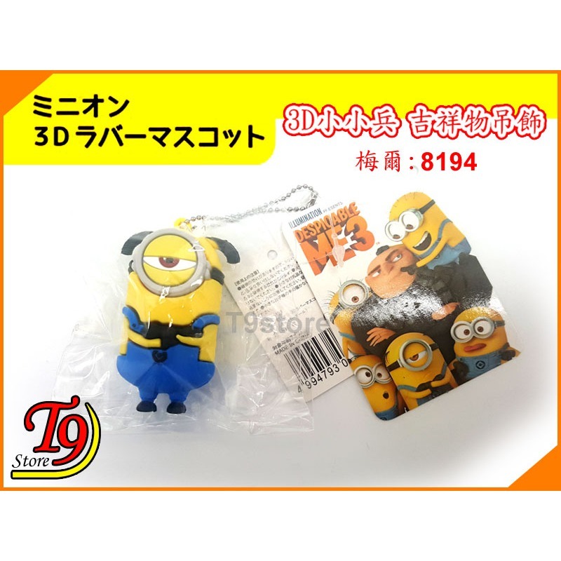 【T9store】日本進口 Minions (小小兵) 3D吉祥物 公仔吊飾 包包吊飾 包包掛飾 卡通吊飾-規格圖1