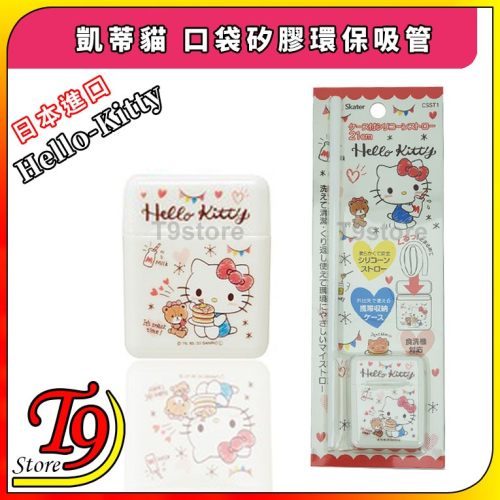 【T9store】日本進口 Hello Kitty (凱蒂貓) 口袋矽膠環保吸管