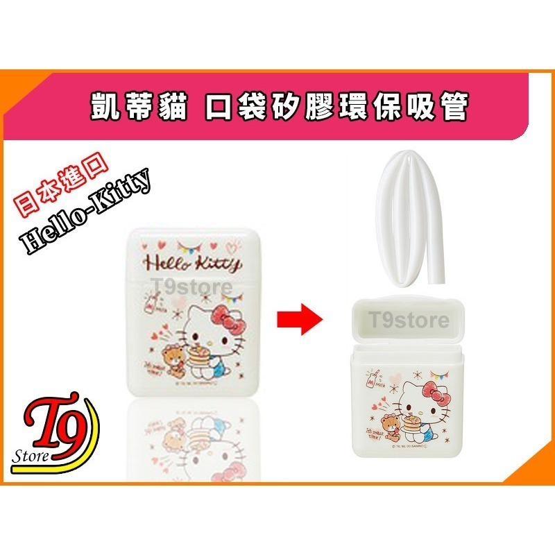 【T9store】日本進口 Hello Kitty (凱蒂貓) 口袋矽膠環保吸管-細節圖2