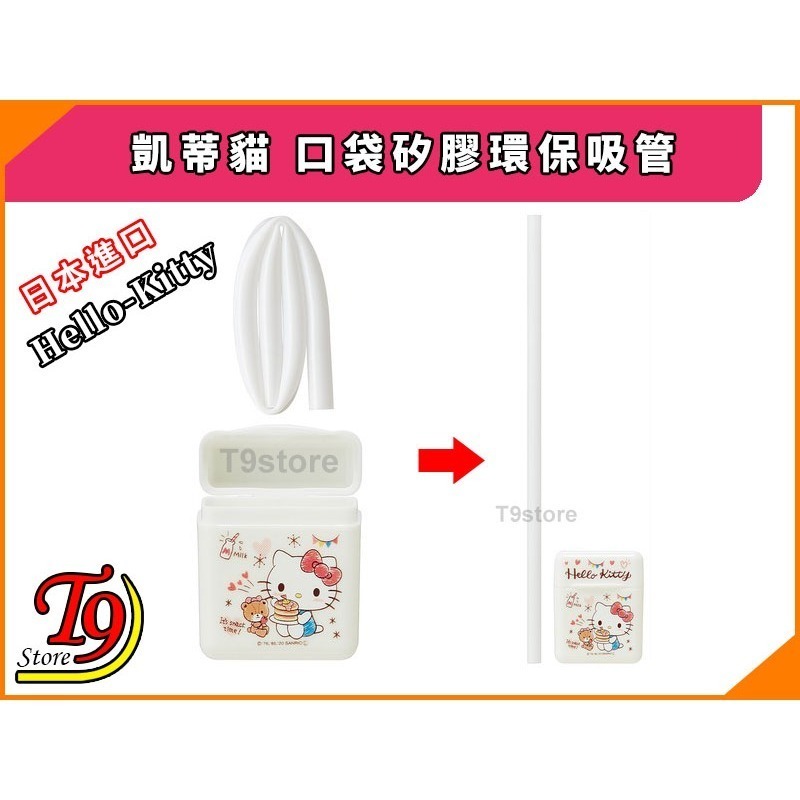 【T9store】日本進口 Hello Kitty (凱蒂貓) 口袋矽膠環保吸管-細節圖3