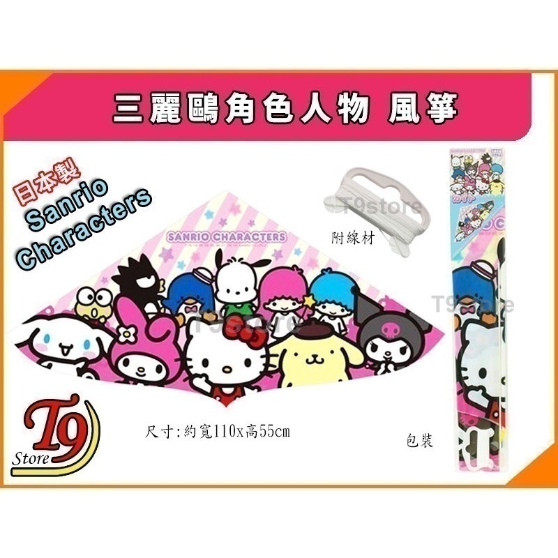 【T9store】日本製 Sanrio Characters (三麗鷗角色人物) 風箏-細節圖3