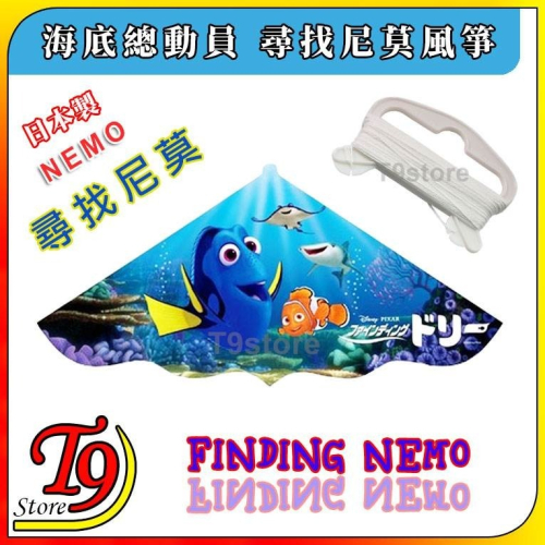 【T9store】日本製 Nemo (海底總動員) 尋找尼莫 風箏