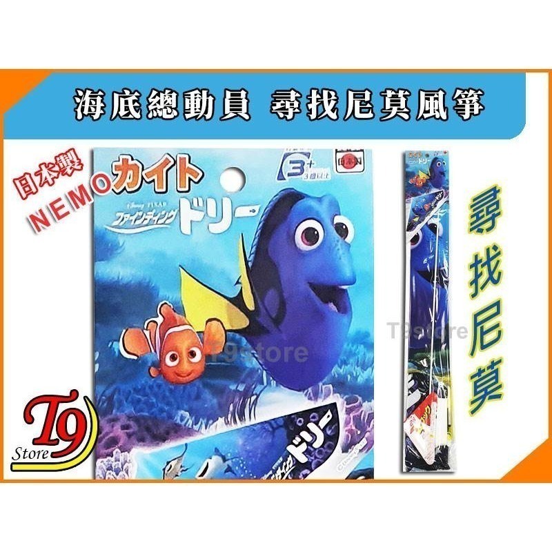 【T9store】日本製 Nemo (海底總動員) 尋找尼莫 風箏-細節圖2