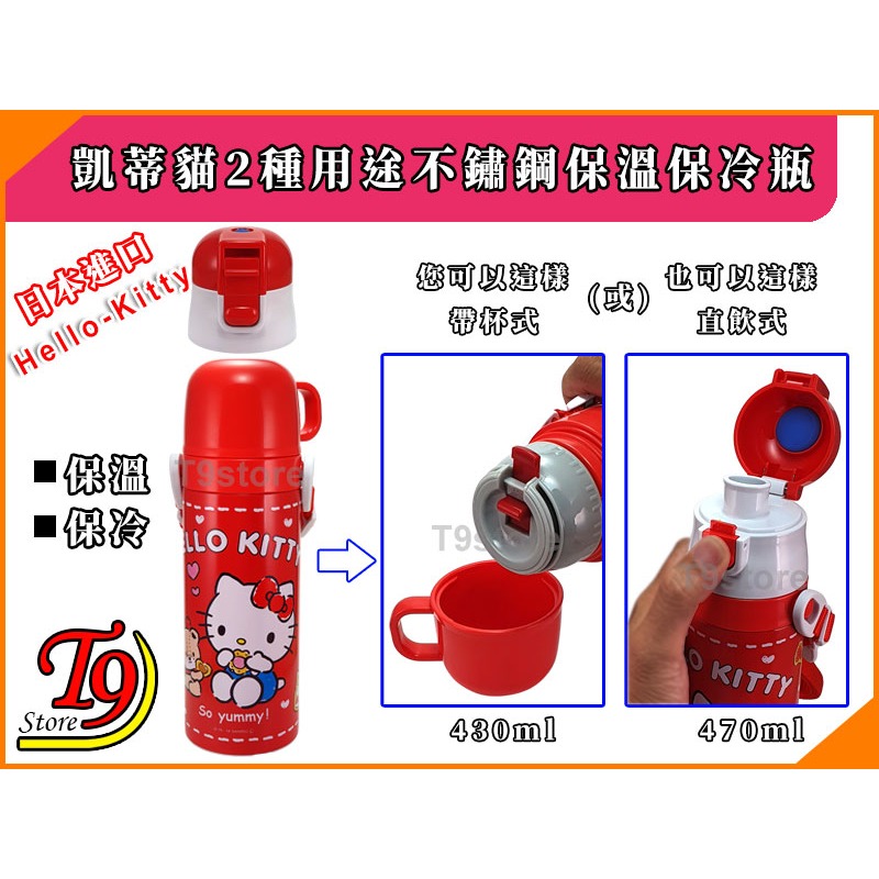 【T9store】日本進口 Hello-Kitty (凱蒂貓) 2種用途 帶杯式 直飲式 不鏽鋼保溫保冷瓶-細節圖2