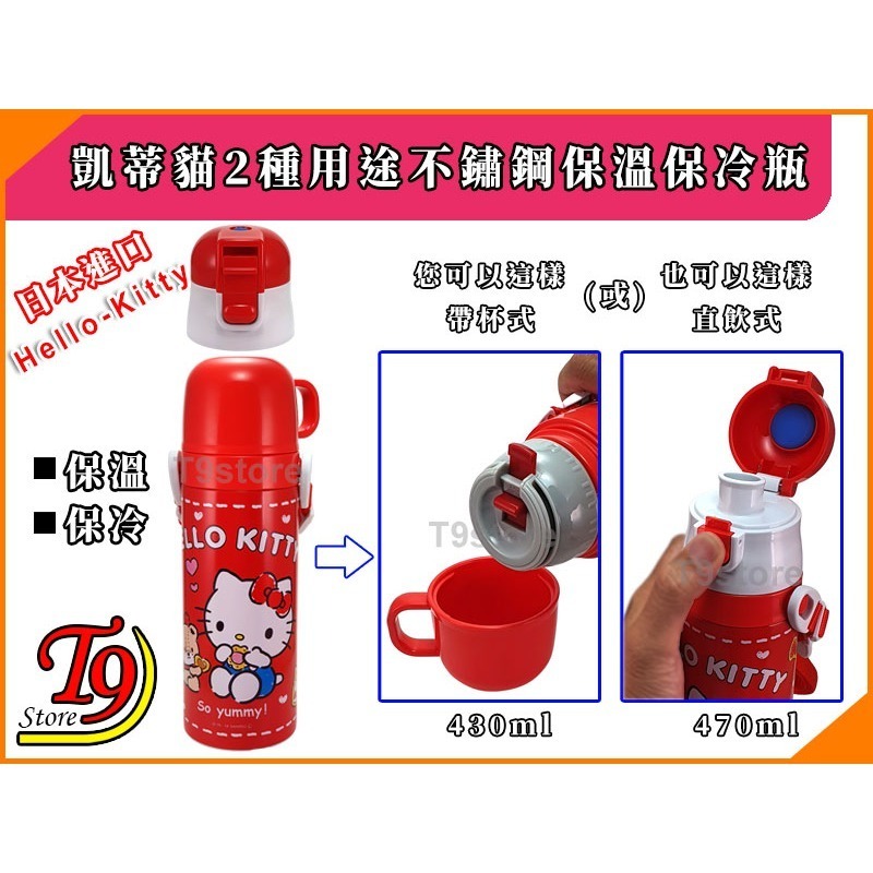 【T9store】日本進口 Hello Kitty (凱蒂貓) 2種用途 帶杯式 直飲式 不鏽鋼保溫保冷瓶-細節圖2