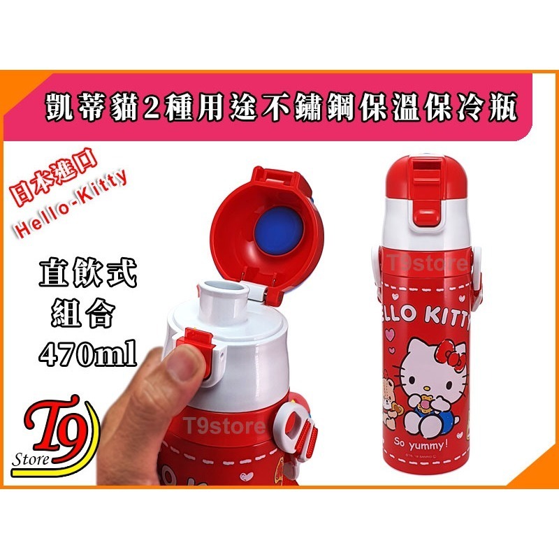 【T9store】日本進口 Hello Kitty (凱蒂貓) 2種用途 帶杯式 直飲式 不鏽鋼保溫保冷瓶-細節圖4