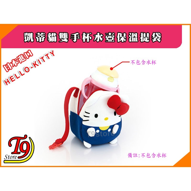 【T9store】日本進口 Hello Kitty (凱蒂貓) 雙手杯水壺保溫提袋-細節圖2