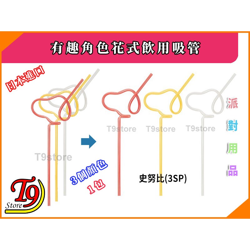【T9store】日本進口 有趣角色花式飲用吸管(3入) (凱蒂貓 史努比 米老鼠)-規格圖2