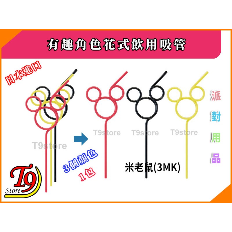 【T9store】日本進口 有趣角色花式飲用吸管(3入) (凱蒂貓 史努比 米老鼠)-規格圖3