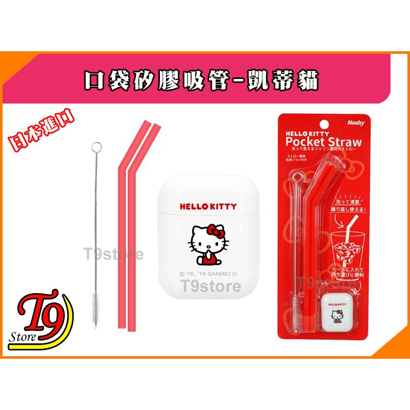 【T9store】日本進口 Hashy 口袋矽膠環保吸管_Hello-Kitty 凱蒂貓-細節圖7