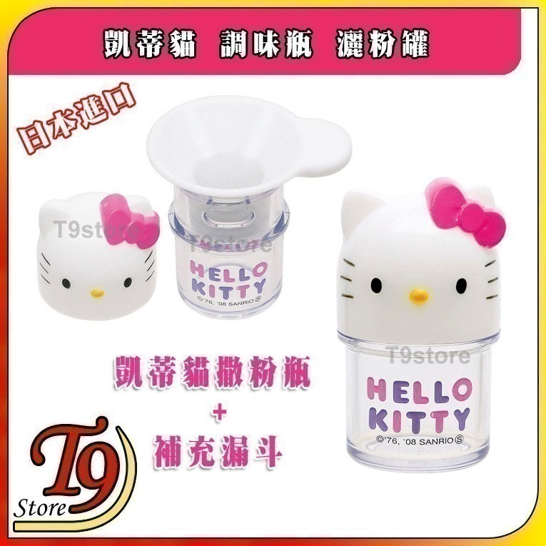 【T9store】日本進口 Hello Kitty (凱蒂貓) 調味瓶 撒粉瓶 灑粉罐