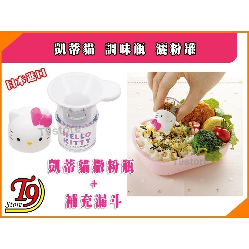 【T9store】日本進口 Hello Kitty (凱蒂貓) 調味瓶 撒粉瓶 灑粉罐-細節圖2