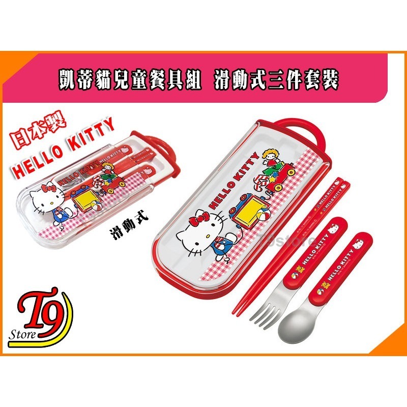 【T9store】日本製 Hello Kitty (凱蒂貓) 兒童餐具組 滑動式三件套裝-細節圖2