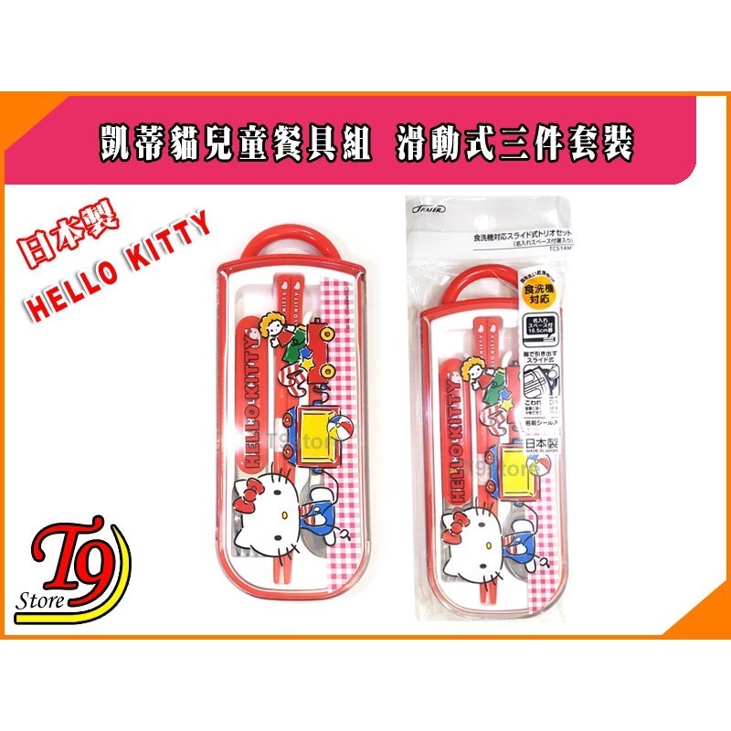 【T9store】日本製 Hello Kitty (凱蒂貓) 兒童餐具組 滑動式三件套裝-細節圖4