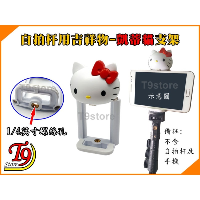 【T9store】日本進口 Hello Kitty (凱蒂貓) 自拍杆用吉祥物支架-細節圖3