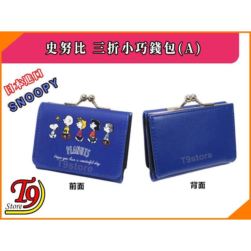 【T9store】日本進口 Snoopy (史努比) 三折小巧錢包 雙珠扣式錢包(A)-細節圖2