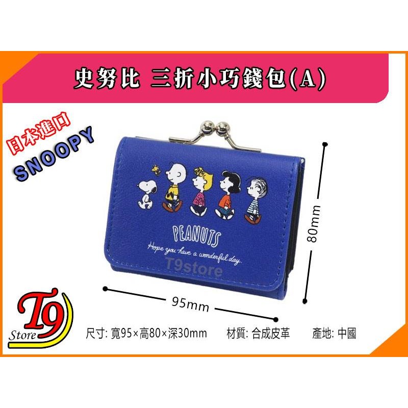 【T9store】日本進口 Snoopy (史努比) 三折小巧錢包 雙珠扣式錢包(A)-細節圖5