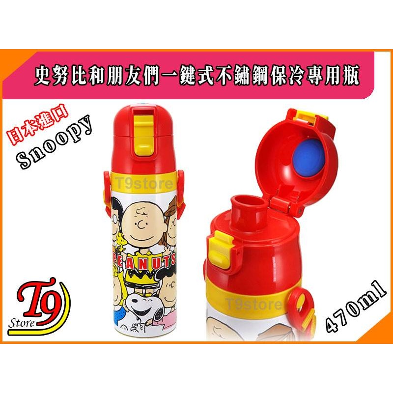 【T9store】日本進口 Snoopy 史努比和朋友們 一觸式不鏽鋼保冷專用瓶 (470ml)-細節圖2