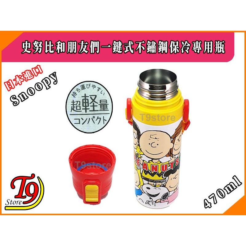 【T9store】日本進口 Snoopy 史努比和朋友們 一觸式不鏽鋼保冷專用瓶 (470ml)-細節圖3