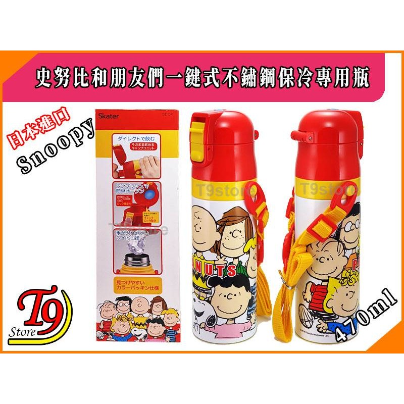 【T9store】日本進口 Snoopy 史努比和朋友們 一觸式不鏽鋼保冷專用瓶 (470ml)-細節圖4