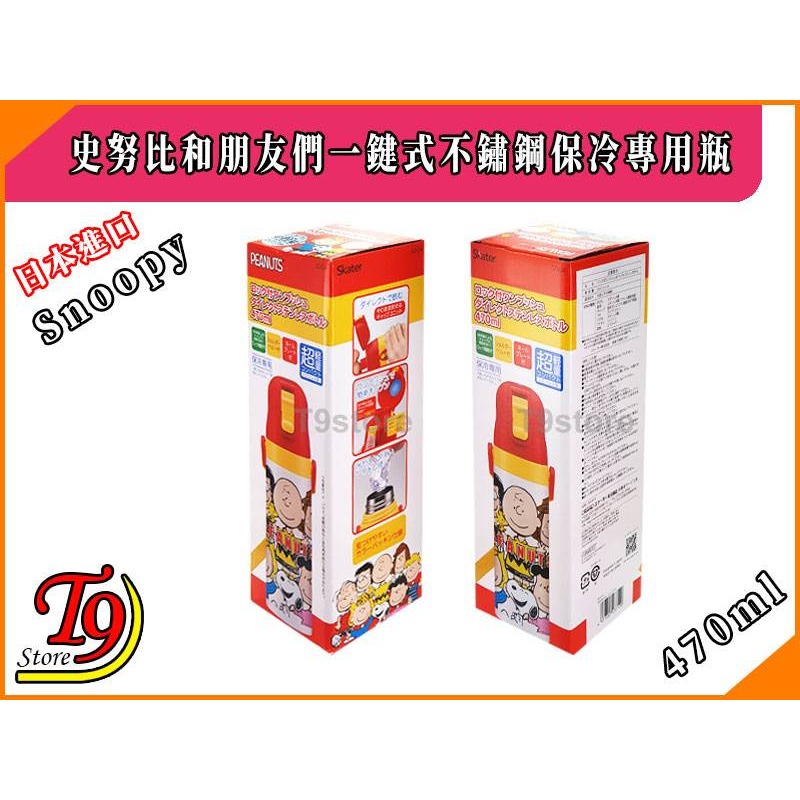 【T9store】日本進口 Snoopy 史努比和朋友們 一觸式不鏽鋼保冷專用瓶 (470ml)-細節圖5