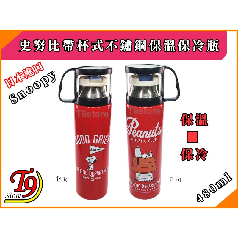 【T9store】日本進口 Snoopy (史努比紅) 帶杯式不鏽鋼保溫瓶 保冷瓶 水壺 水瓶 (480ml)-細節圖2