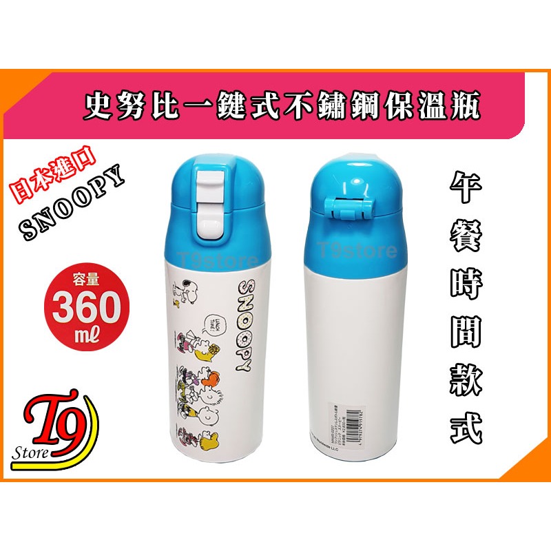 【T9store】日本進口 Snoopy (史努比) 一觸式不鏽鋼保溫瓶 (午餐時間款式) (360ml)-細節圖2