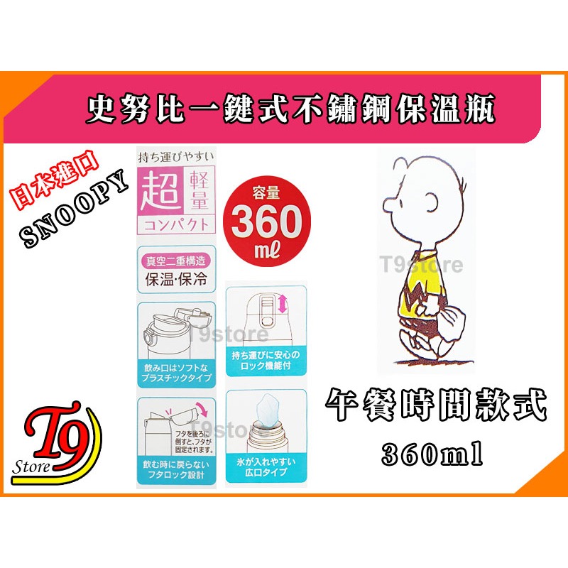 【T9store】日本進口 Snoopy (史努比) 一觸式不鏽鋼保溫瓶 (午餐時間款式) (360ml)-細節圖4