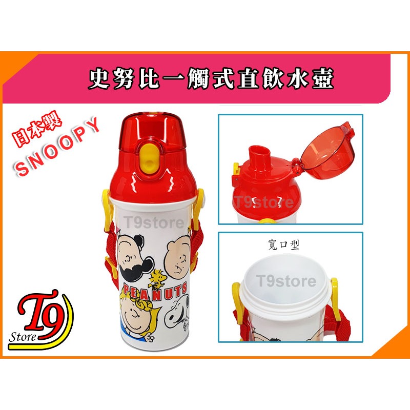 【T9store】日本製 Snoopy (史努比B) 一觸式直飲水壺 水瓶 兒童水壺 (480ml)-細節圖3