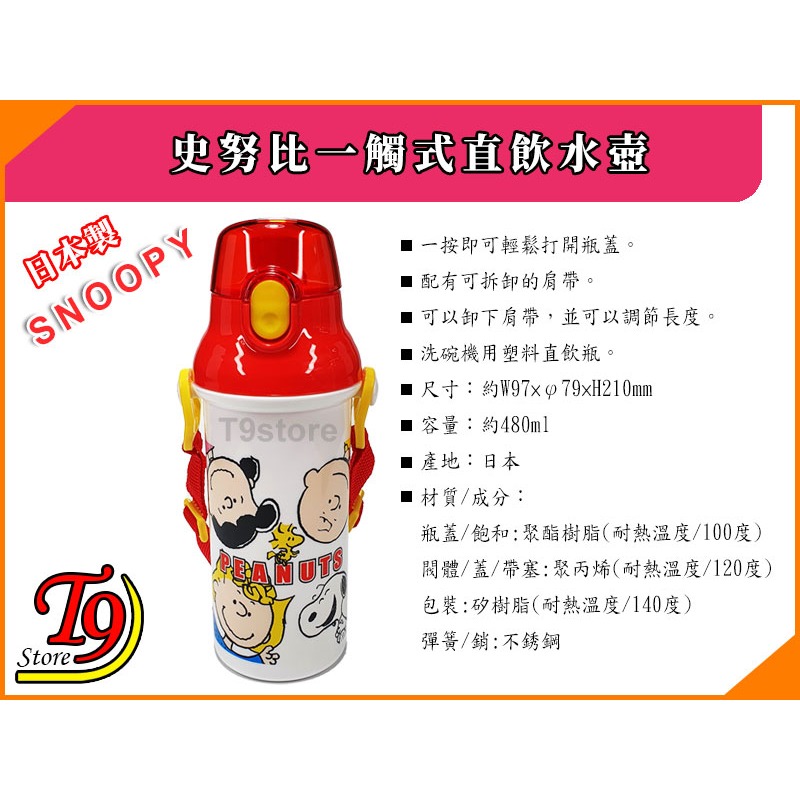 【T9store】日本製 Snoopy (史努比B) 一觸式直飲水壺 水瓶 兒童水壺 (480ml)-細節圖5