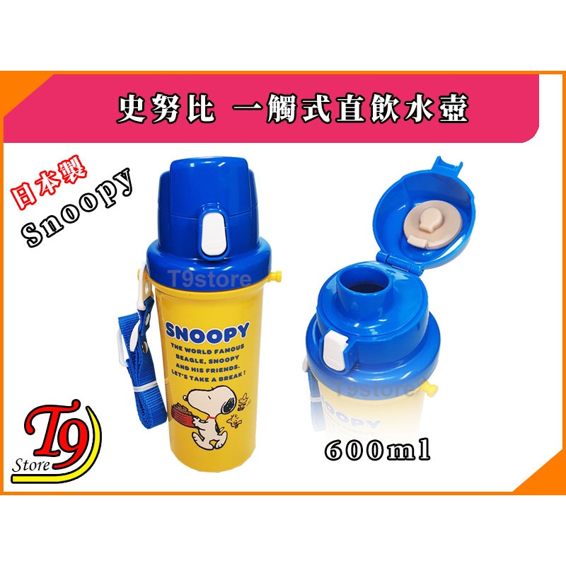 【T9store】日本製 Snoopy (史努比) 一觸式直飲水壺 水瓶 兒童水壺 (600ml)-細節圖2