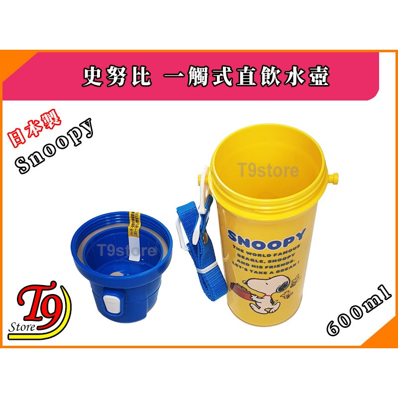 【T9store】日本製 Snoopy (史努比) 一觸式直飲水壺 水瓶 兒童水壺 (600ml)-細節圖3