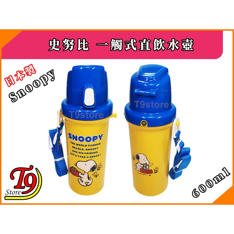 【T9store】日本製 Snoopy (史努比) 一觸式直飲水壺 水瓶 兒童水壺 (600ml)-細節圖4