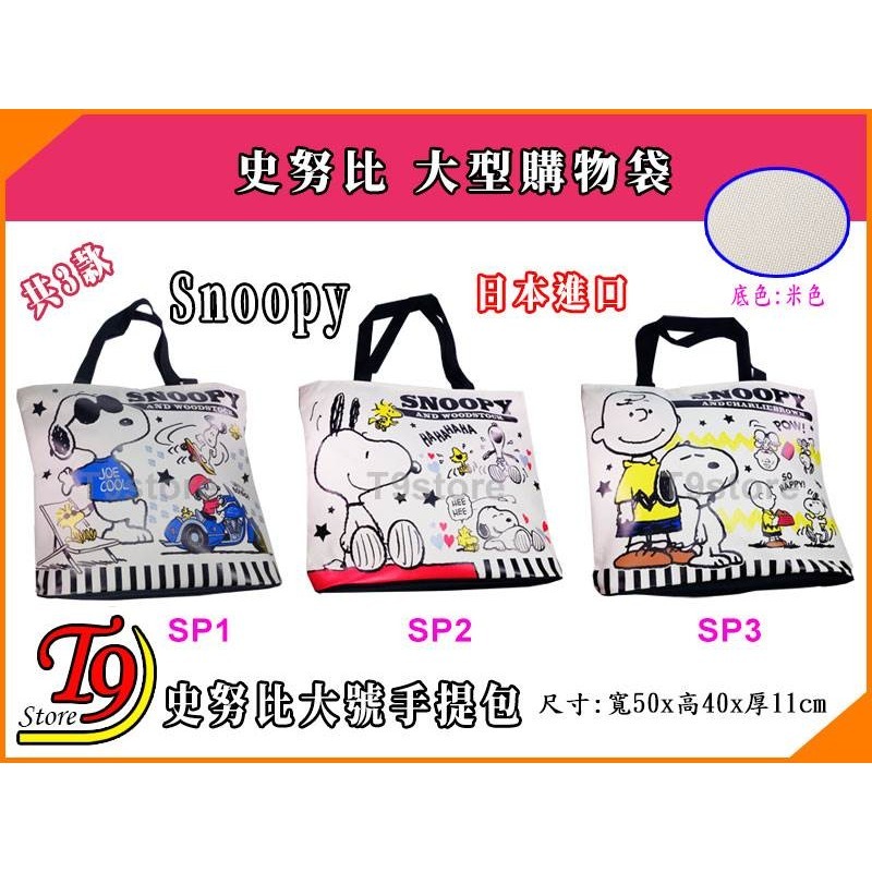 【T9store】日本進口 Snoopy (史努比) 大號手提包 手提袋 購物袋-細節圖2