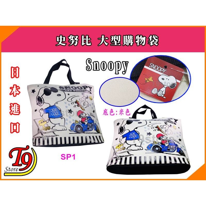 【T9store】日本進口 Snoopy (史努比) 大號手提包 手提袋 購物袋-規格圖1