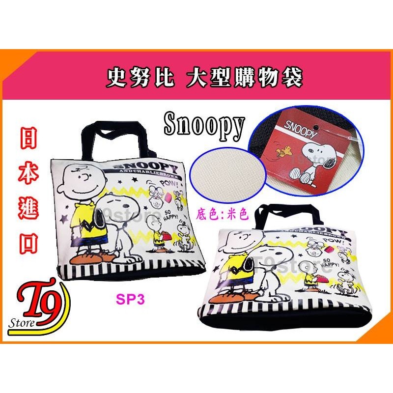 【T9store】日本進口 Snoopy (史努比) 大號手提包 手提袋 購物袋-規格圖3