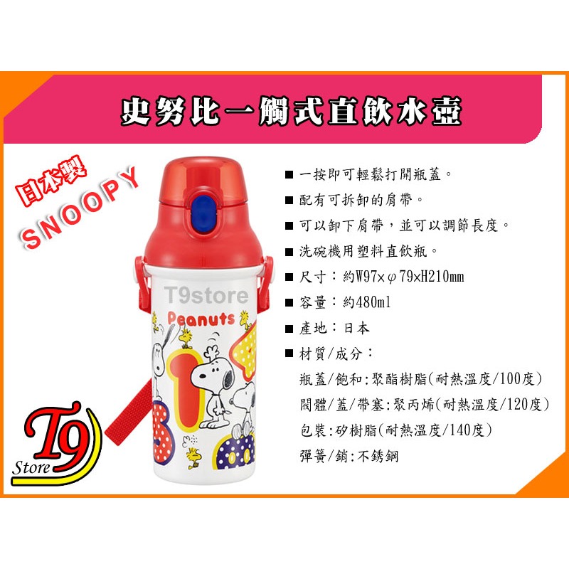 【T9store】日本製 Snoopy (史努比A) 一觸式直飲水壺 水瓶 兒童水壺 (480ml) (有肩帶)-細節圖4