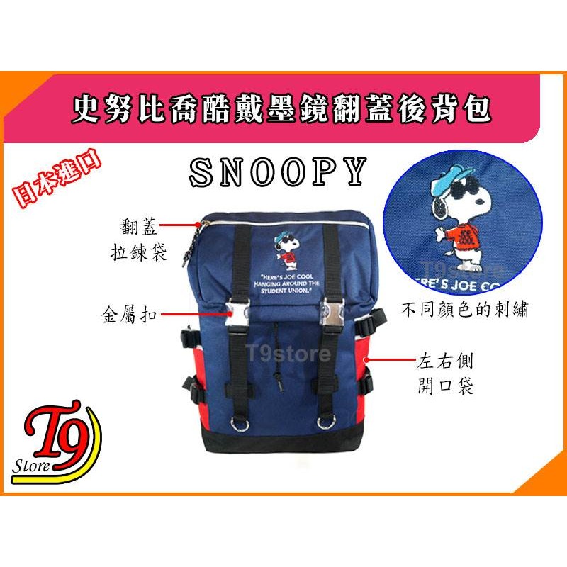 【T9store】日本進口 Snoopy (史努比) 喬酷戴墨鏡翻蓋後背包 旅行包 通勤背包 休閒背包-細節圖4