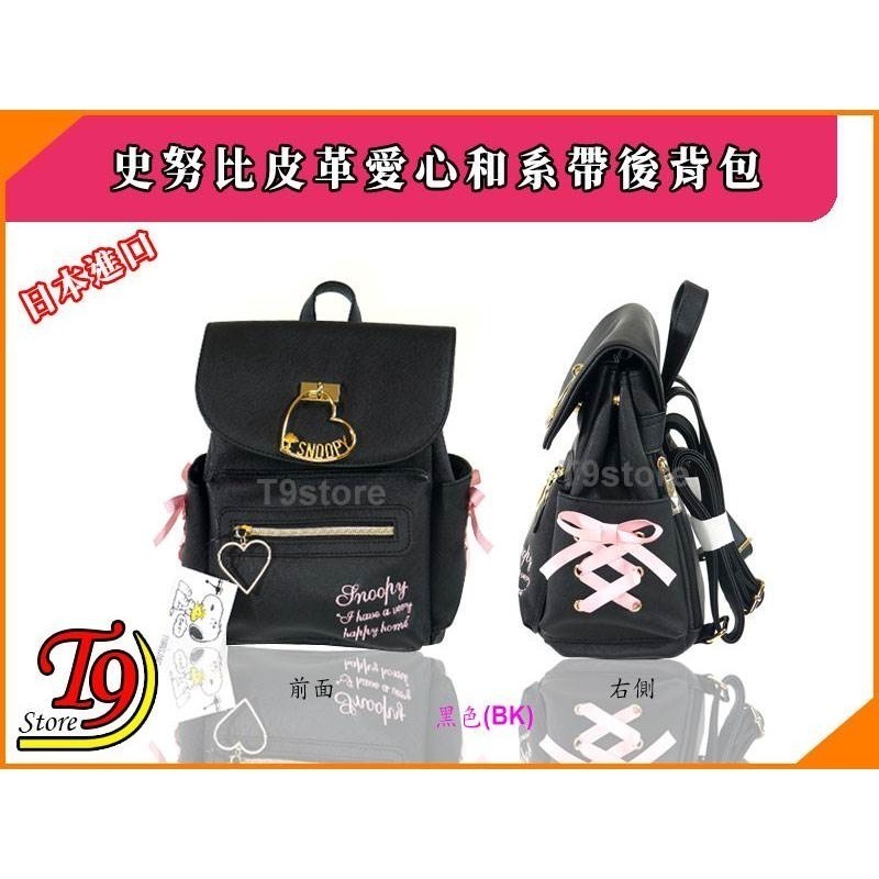 【T9store】日本進口 Snoopy (史努比) 皮革後背包 愛心和系帶高質感背包 旅行背包 通勤背包-規格圖1