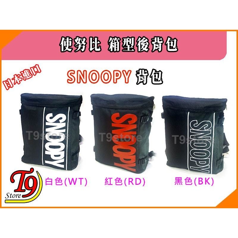 【T9store】日本進口 Snoopy (史努比) 箱型後背包 旅行背包 通勤背包 休閒背包-細節圖3