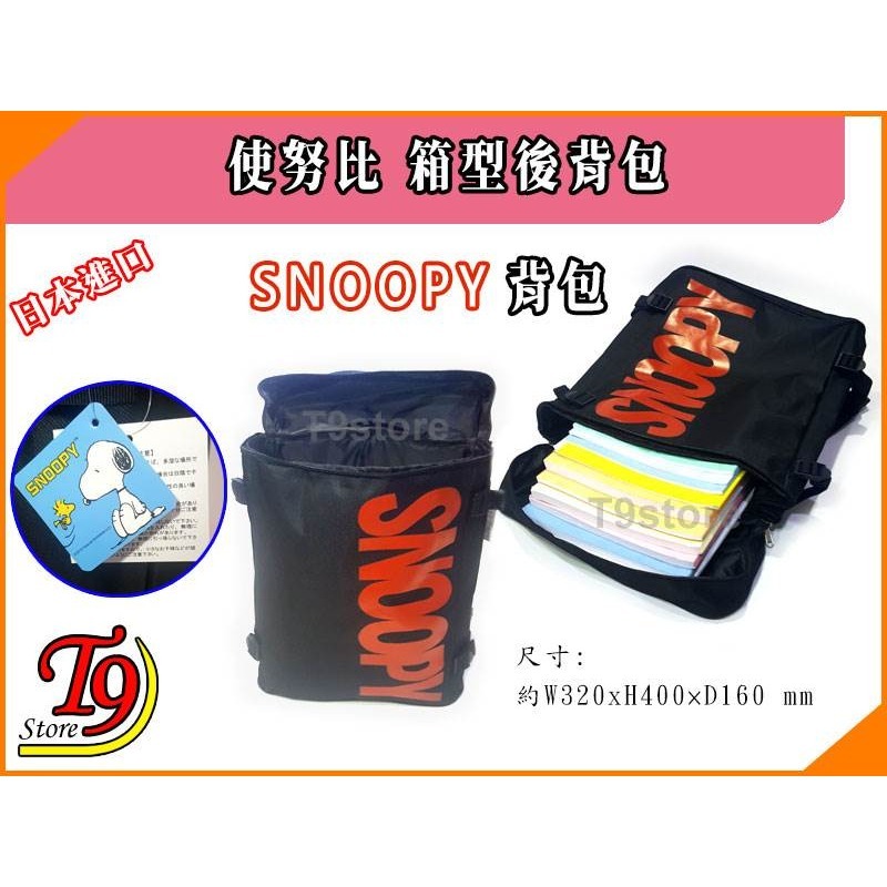 【T9store】日本進口 Snoopy (史努比) 箱型後背包 旅行背包 通勤背包 休閒背包-細節圖10