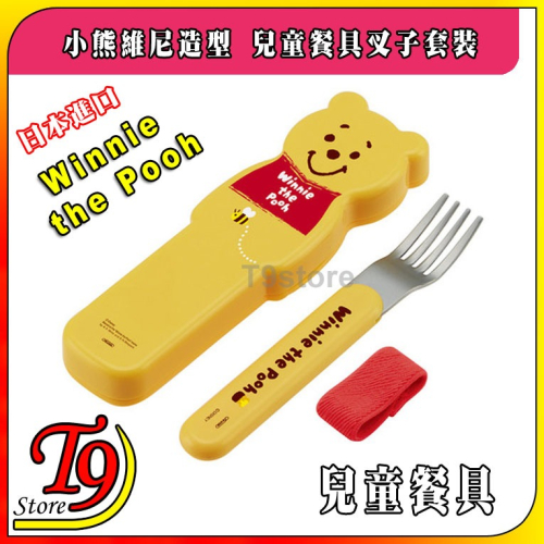 【T9store】日本進口 Winnie (小熊維尼) 造型兒童餐具 叉子套裝