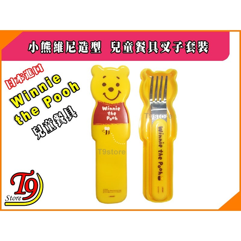 【T9store】日本進口 Winnie (小熊維尼) 造型兒童餐具 叉子套裝-細節圖2