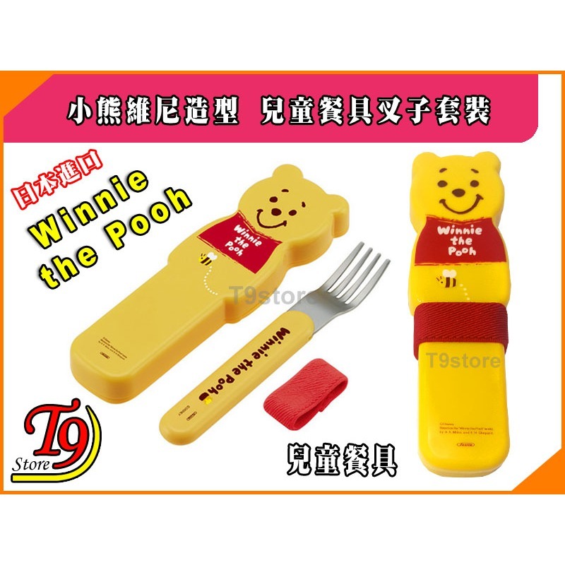 【T9store】日本進口 Winnie (小熊維尼) 造型兒童餐具 叉子套裝-細節圖3