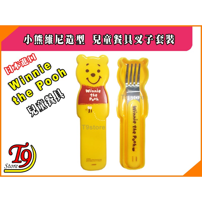 【T9store】日本進口 Winnie (小熊維尼) 造型兒童餐具 叉子套裝-細節圖2