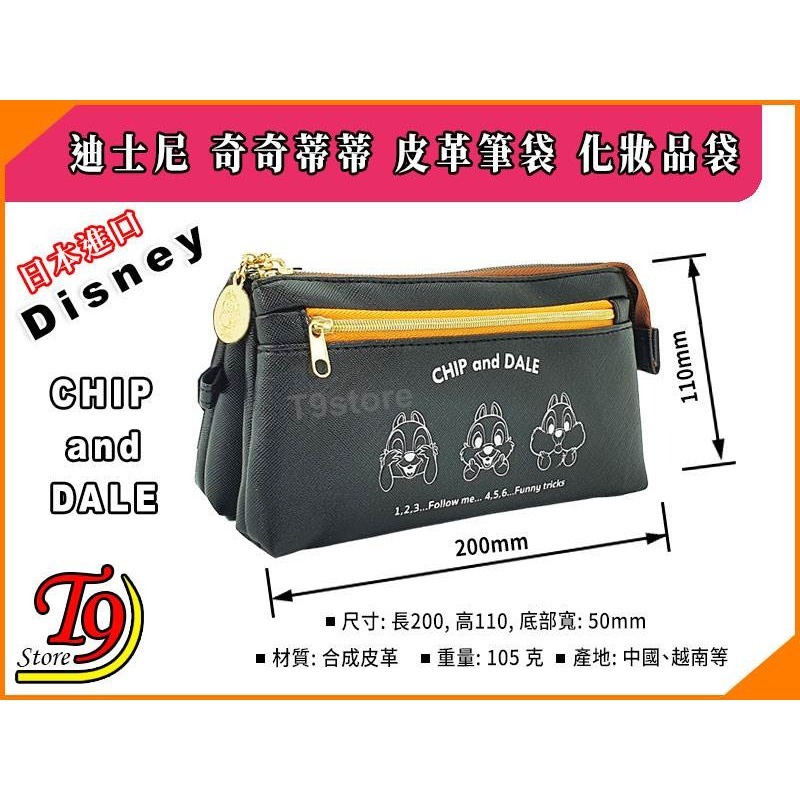 【T9store】日本進口 Disney (迪士尼) 奇奇蒂蒂 皮革3口袋筆袋 化妝品袋-細節圖6