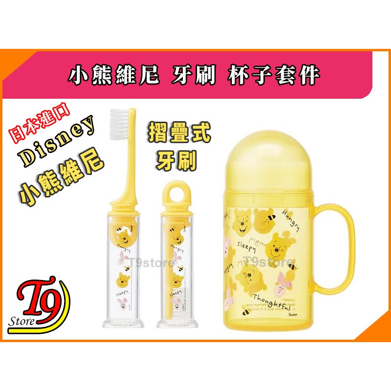 【T9store】日本進口 Disney (迪士尼) 小熊維尼 摺疊牙刷 杯子套件-細節圖2