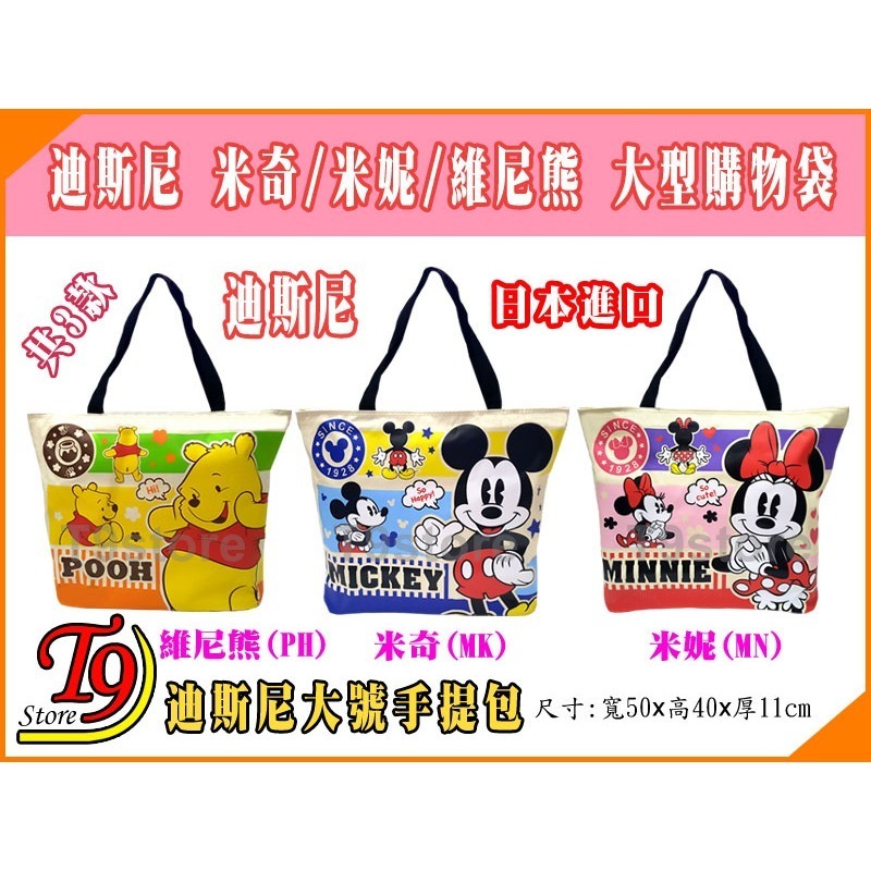 【T9store】日本進口 Disney (迪士尼) 大號手提包 手提袋 購物袋 [米奇 米妮 小熊維尼]-細節圖2