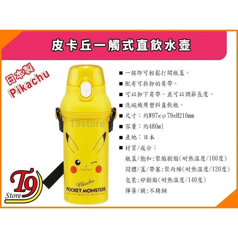 【T9store】日本製 Pokemon (寶可夢 皮卡丘) 一觸式直飲水壺 水瓶 兒童水壺 (480ml)-細節圖4